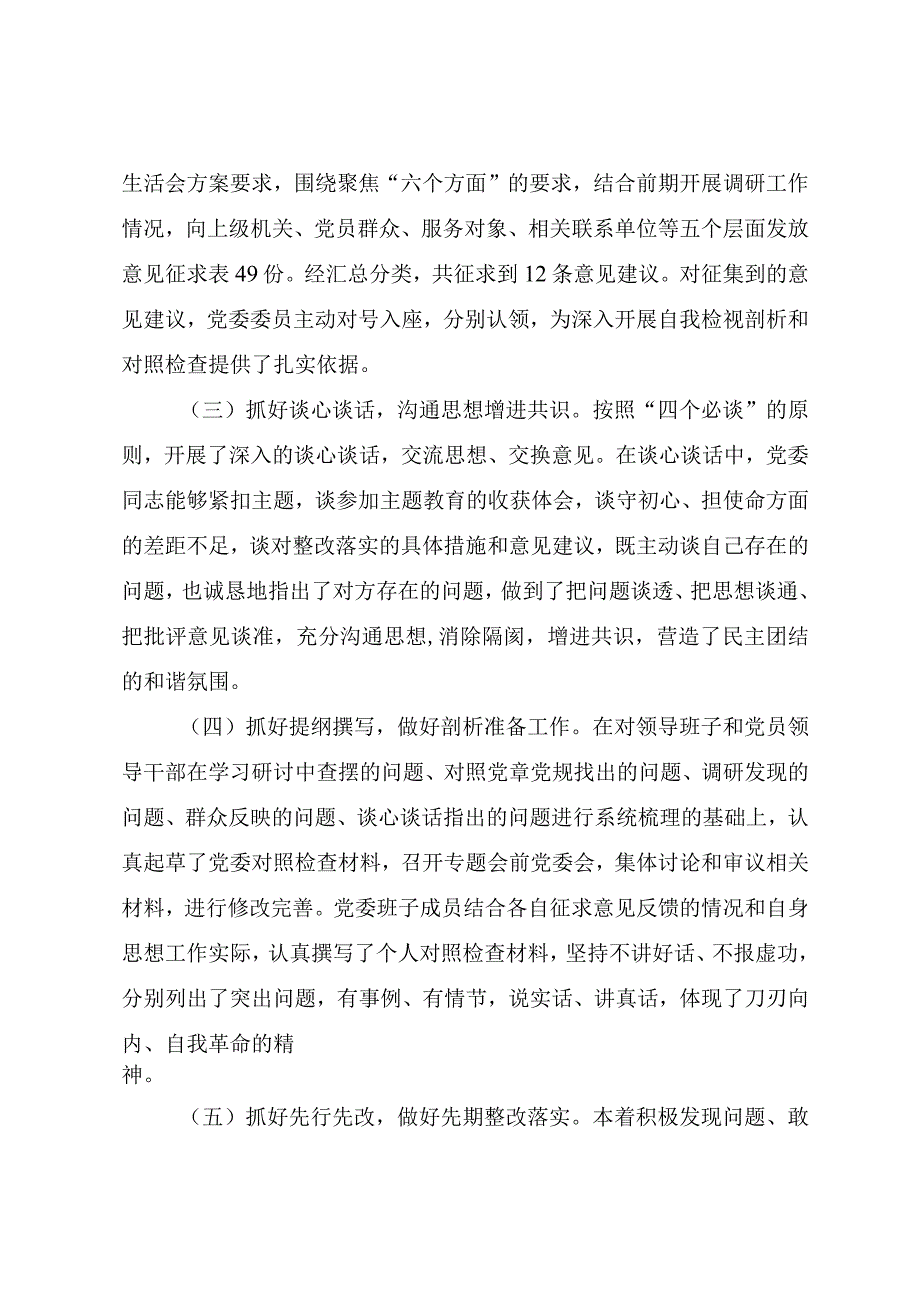 2023年主题教育专题民主生活会召开情况总结报告.docx_第2页