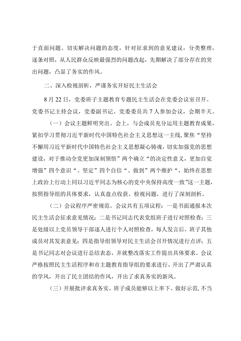 2023年主题教育专题民主生活会召开情况总结报告.docx_第3页