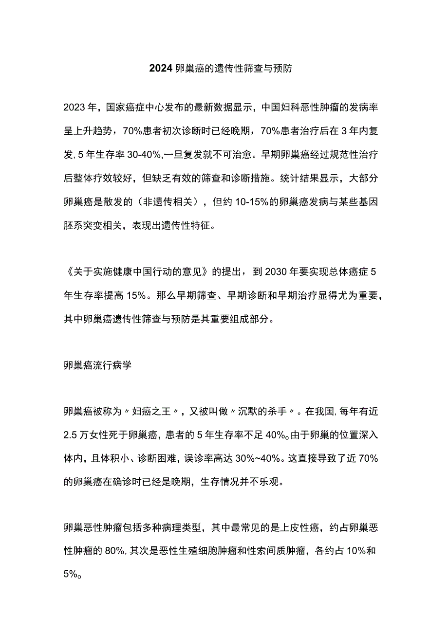 2024卵巢癌的遗传性筛查与预防.docx_第1页