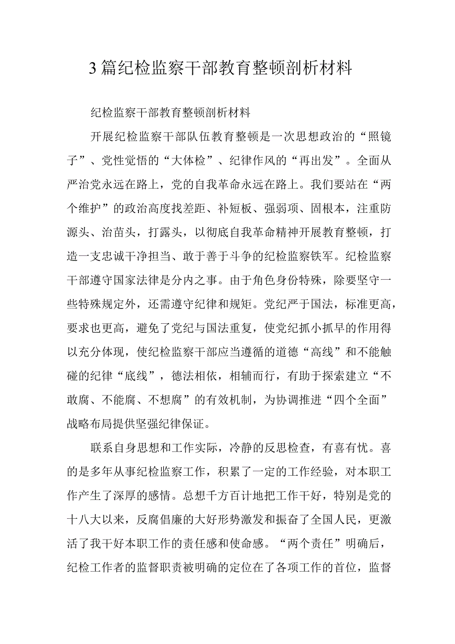 3篇纪检监察干部教育整顿剖析材料.docx_第1页