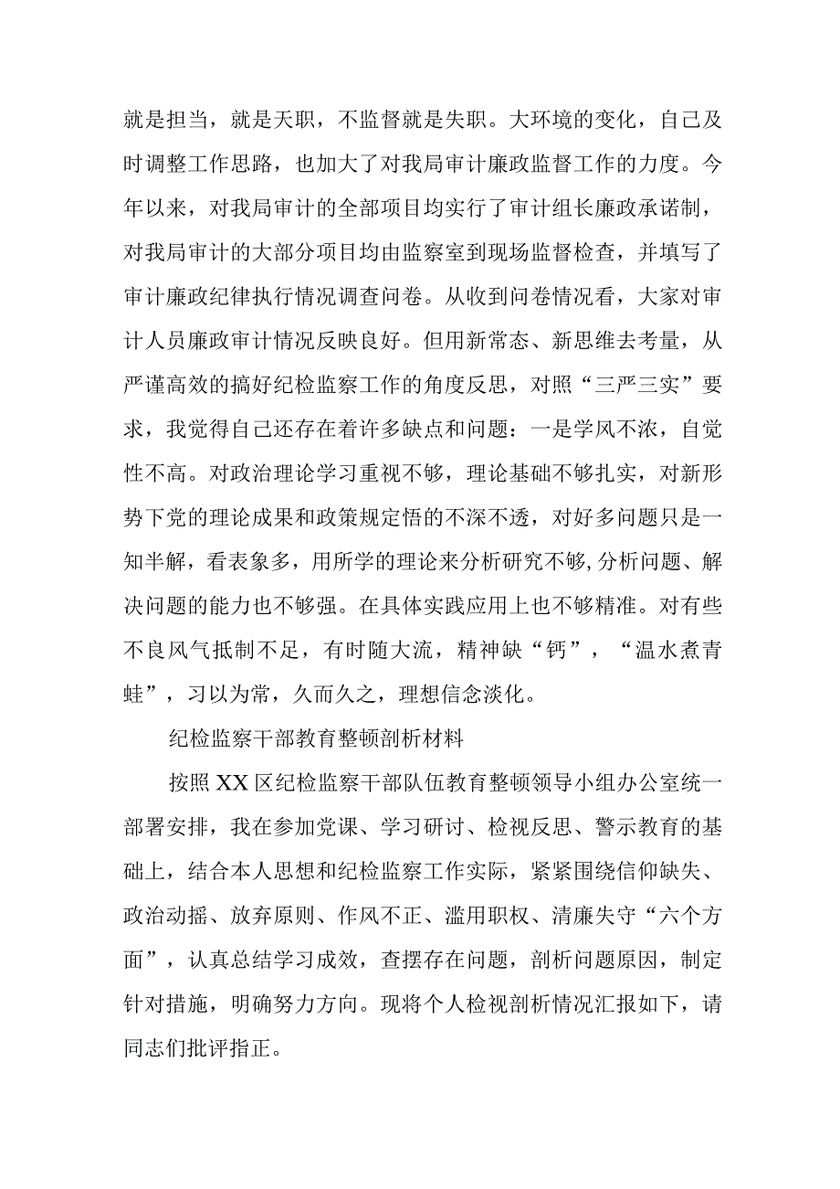 3篇纪检监察干部教育整顿剖析材料.docx_第2页