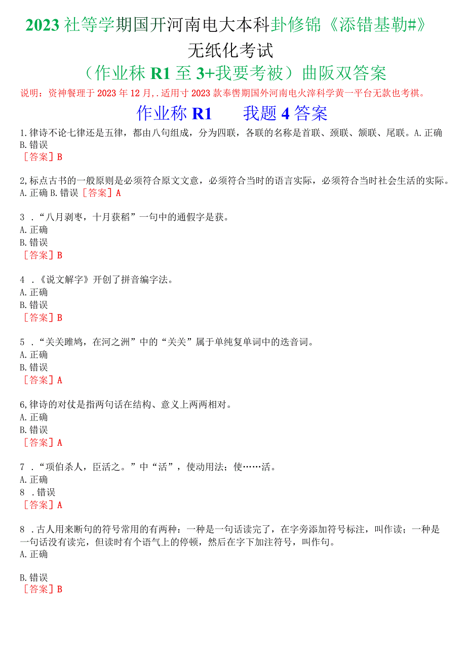 2023秋季学期国开河南电大本科补修课《汉语基础#》无纸化考试(作业练习1至3+我要考试)试题及答案.docx_第1页