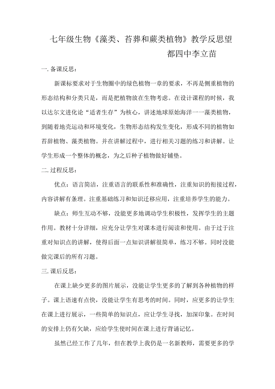 (完整word版)藻类苔藓和蕨类植物教学反思.docx_第1页