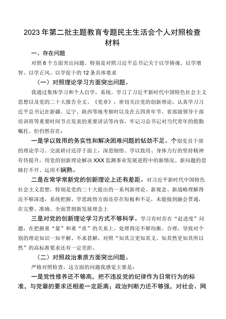 2023年第二批专题教育专题民主生活会个人对照检查材料.docx_第1页