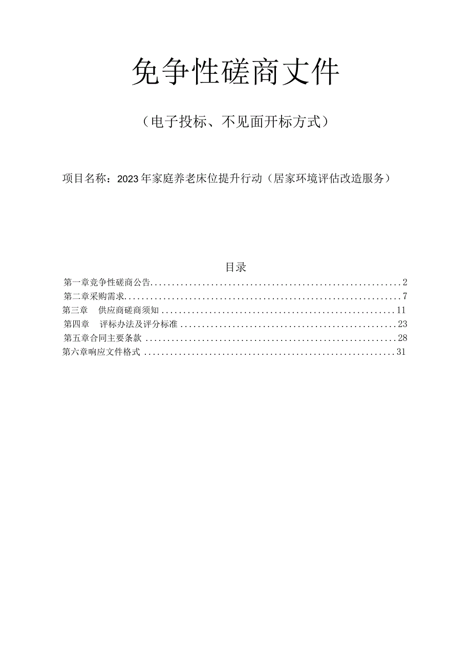 2023年临海市家庭养老床位提升行动（居家环境评估改造服务）招标文件.docx_第1页