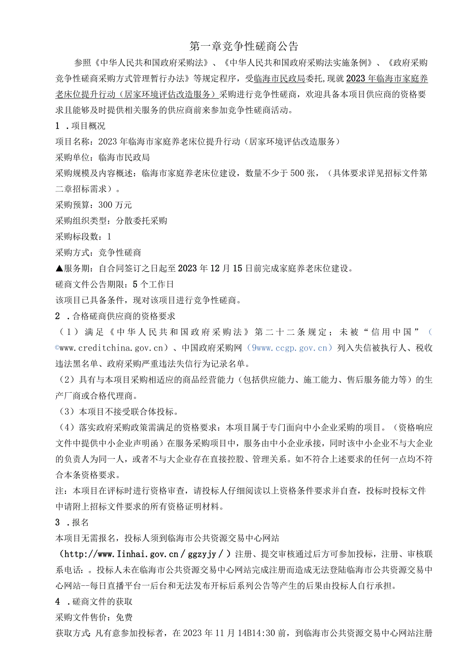 2023年临海市家庭养老床位提升行动（居家环境评估改造服务）招标文件.docx_第2页