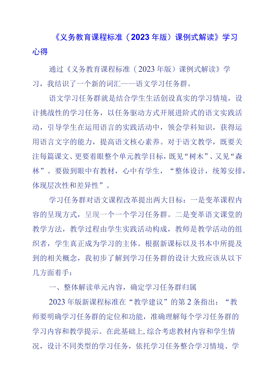 2024年《义务教育课程标准(2022年版)课例式解读》学习心得.docx_第1页