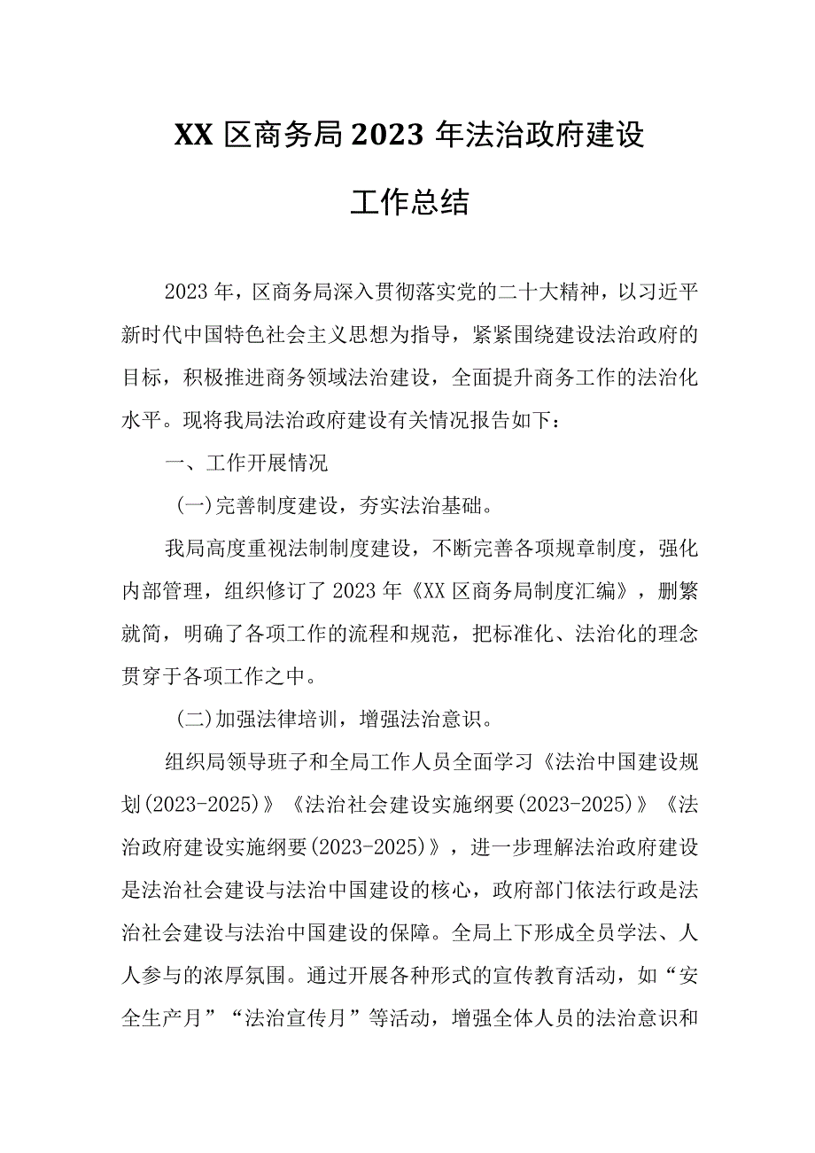 XX区商务局2023年法治政府建设工作总结.docx_第1页