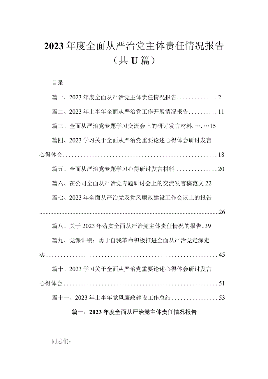 2023年度全面从严治党主体责任情况报告（共11篇）.docx_第1页