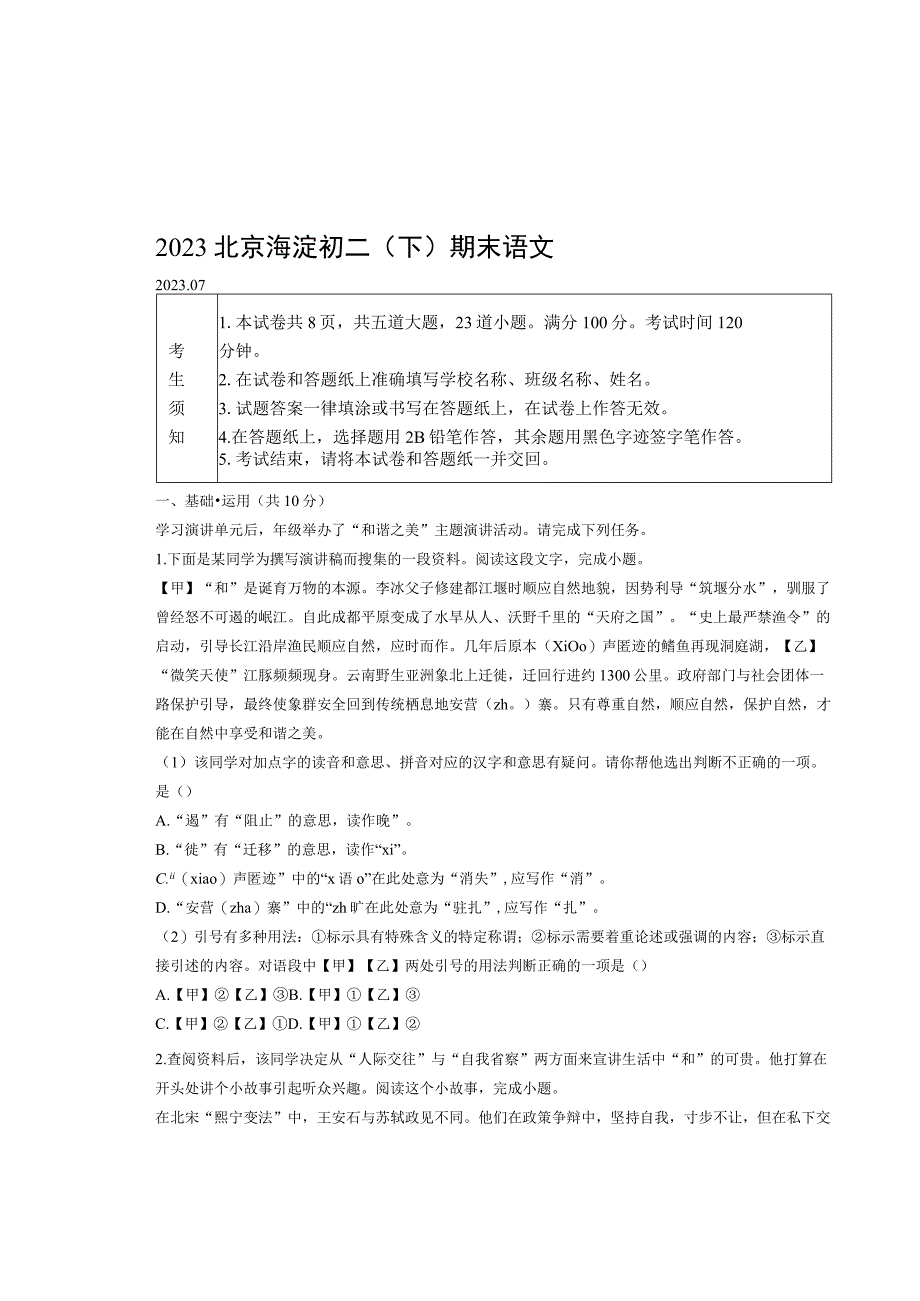 2022北京海淀初二（下）期末语 文.docx_第1页