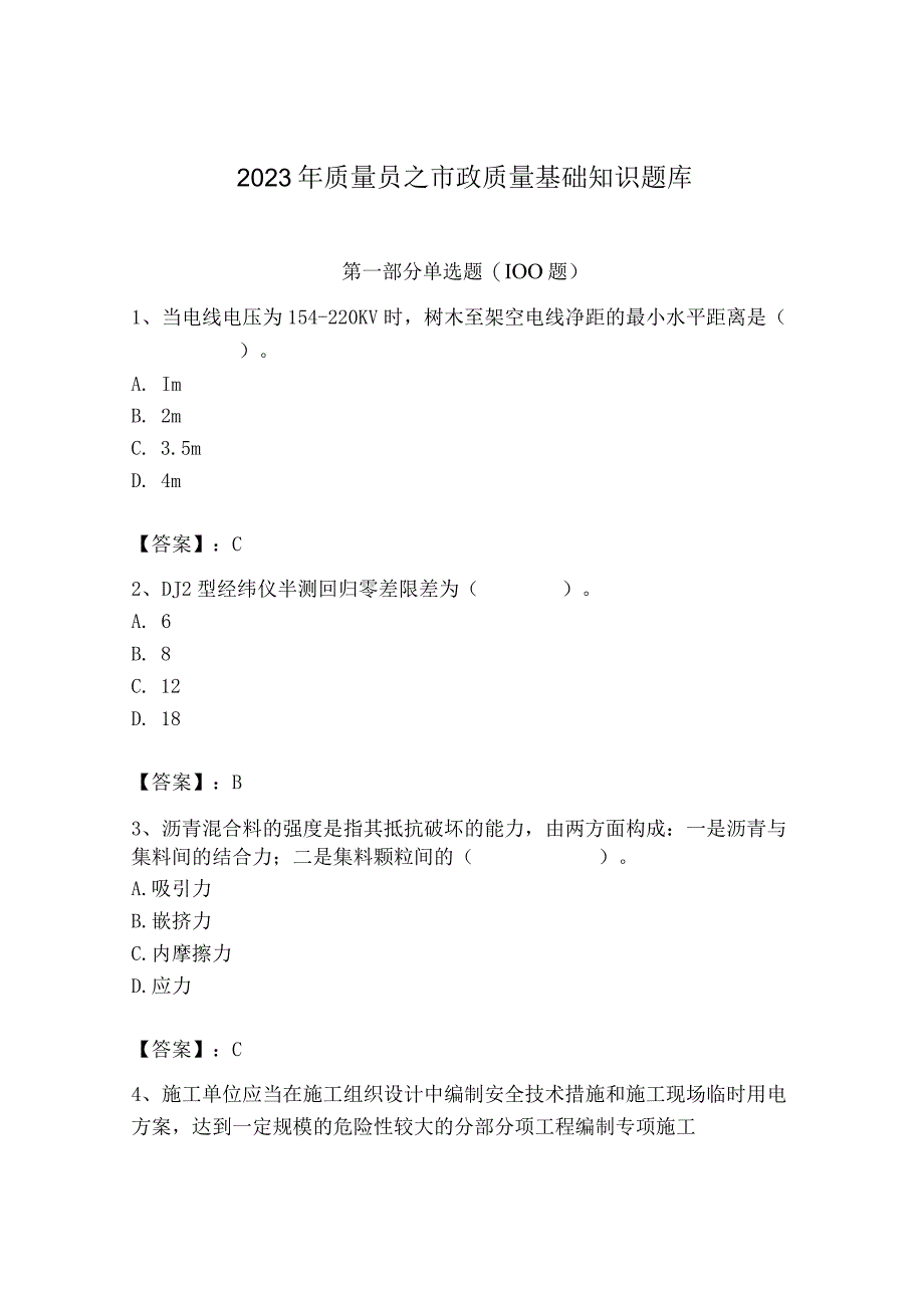 2023年质量员之市政质量基础知识题库含答案【基础题】.docx_第1页