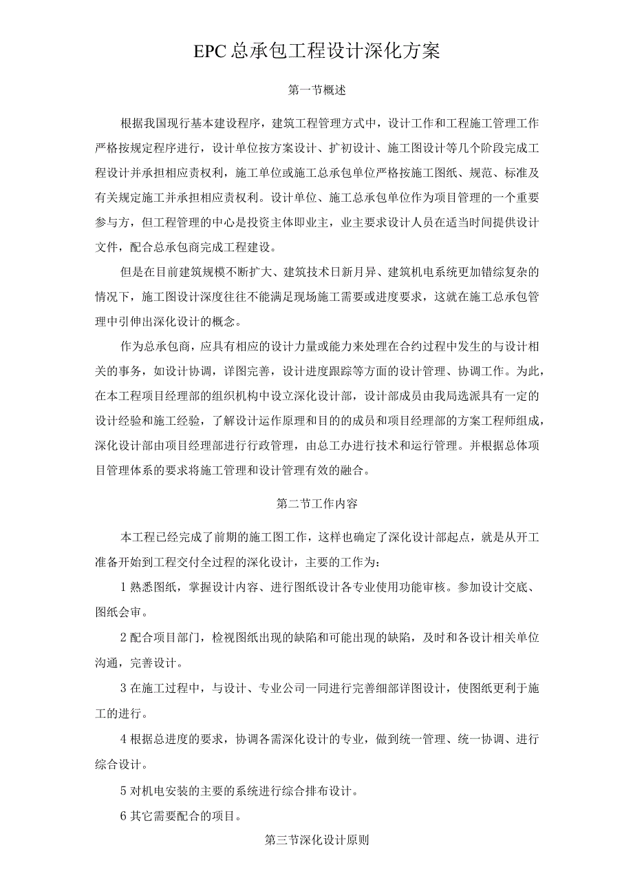 EPC总承包工程设计深化方案.docx_第1页