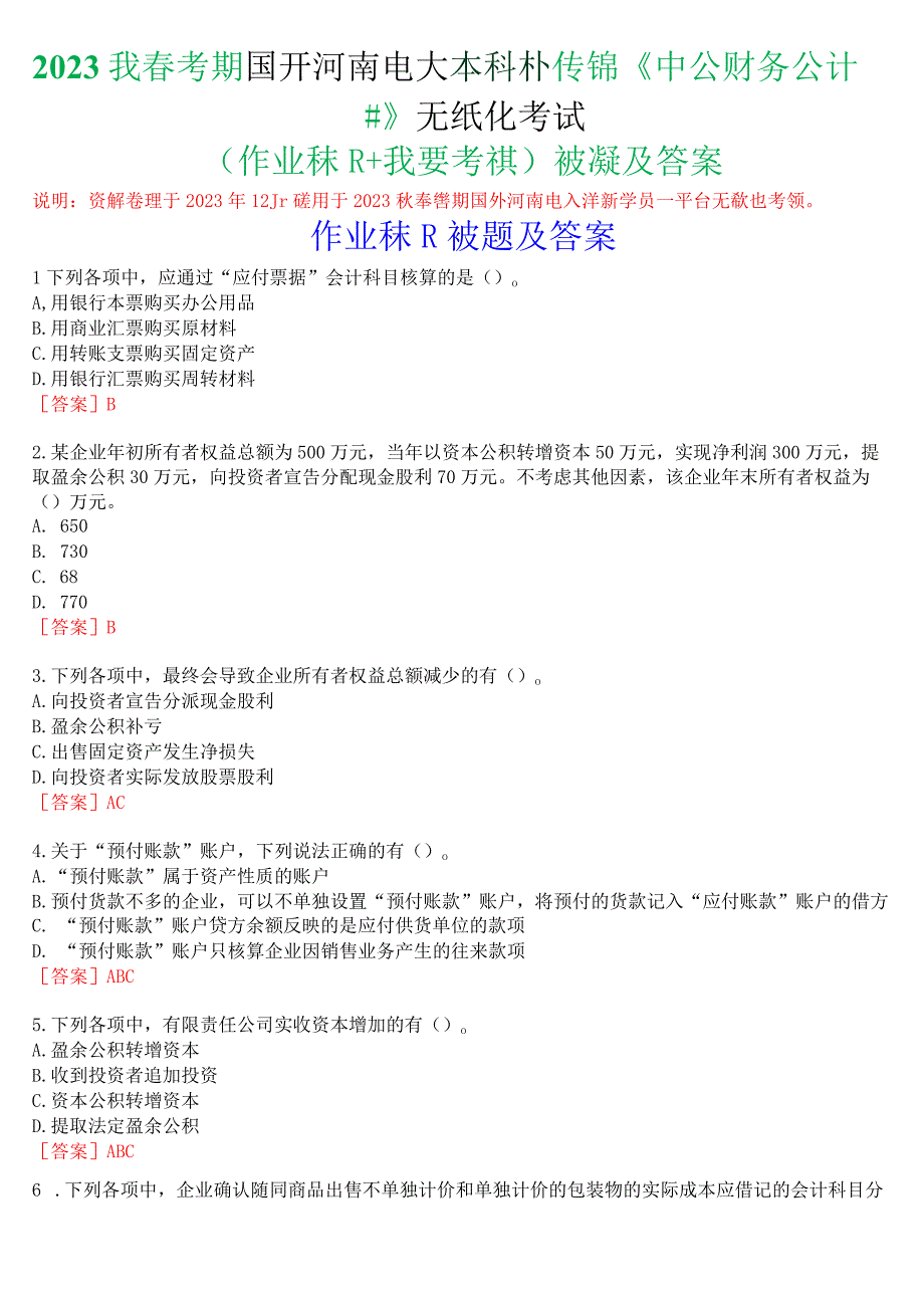 2023秋季学期国开河南电大本科补修课《中级财务会计#》无纸化考试(作业练习+我要考试)试题及答案.docx_第1页