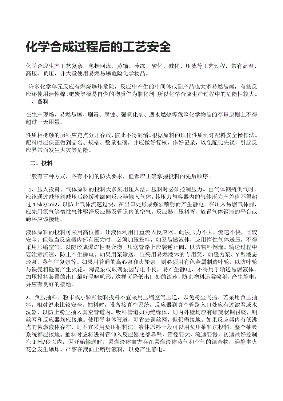 化学合成过程后的工艺安全.docx_第1页