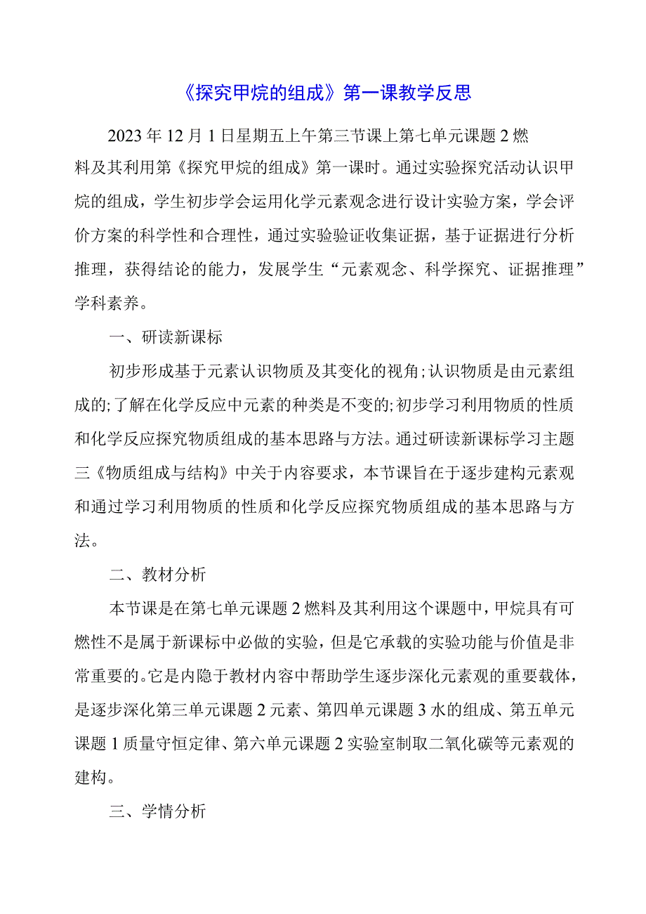 2024年《探究甲烷的组成》第一课教学反思.docx_第1页