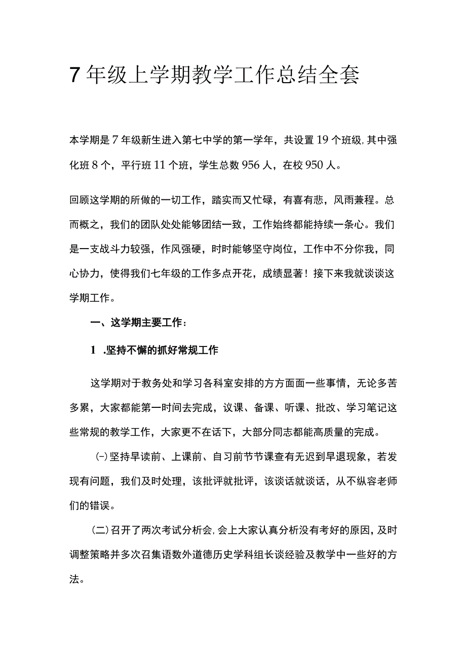 7年级上学期教学工作总结全套.docx_第1页