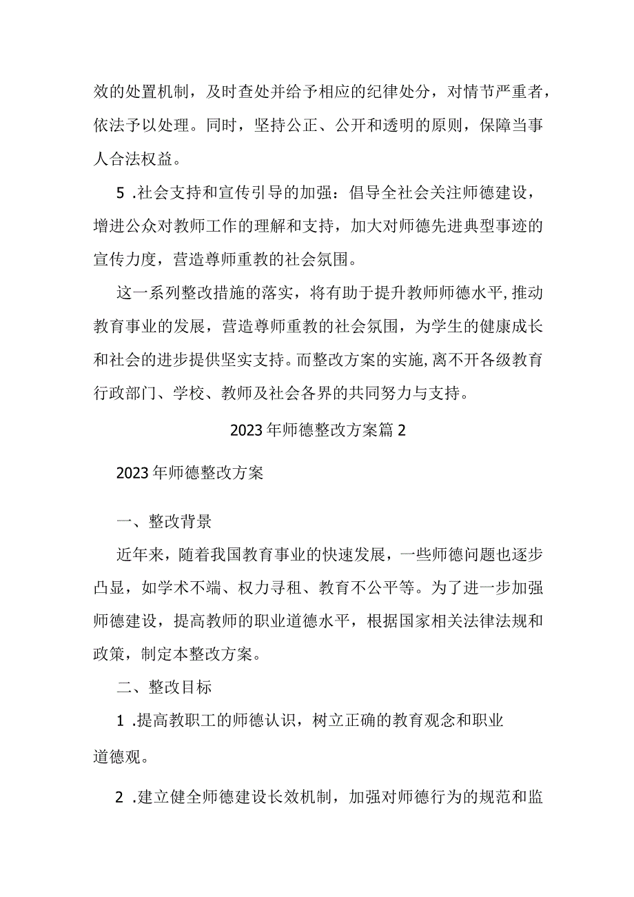 2023年学校师德整改方案.docx_第2页