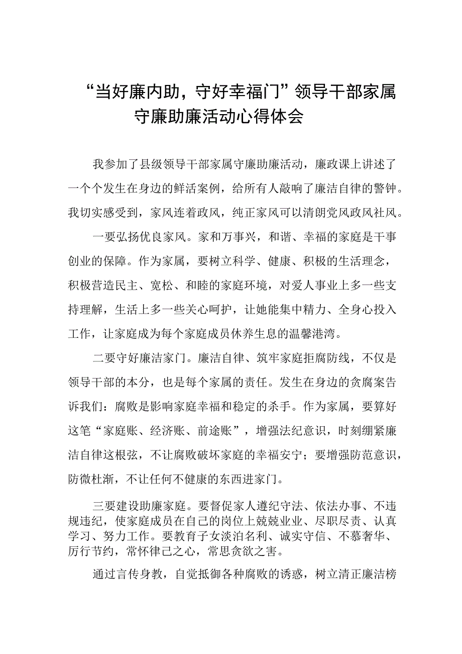 2023年干部配偶关于“当好廉内助守好幸福门” 廉助廉活动心得感悟11篇.docx_第1页