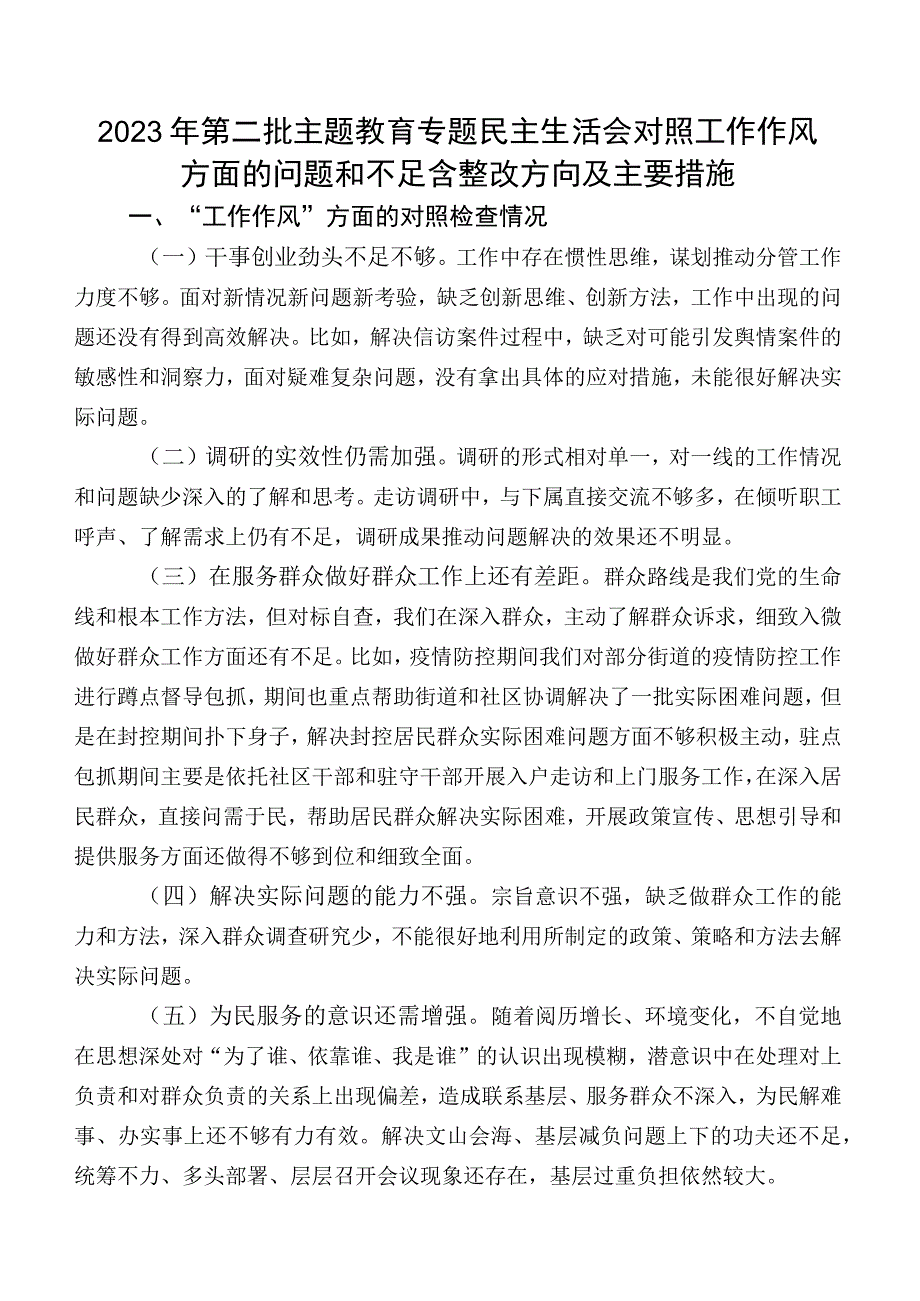 2023年第二批学习教育专题民主生活会对照工作作风方面的问题和不足含整改方向及主要措施.docx_第1页