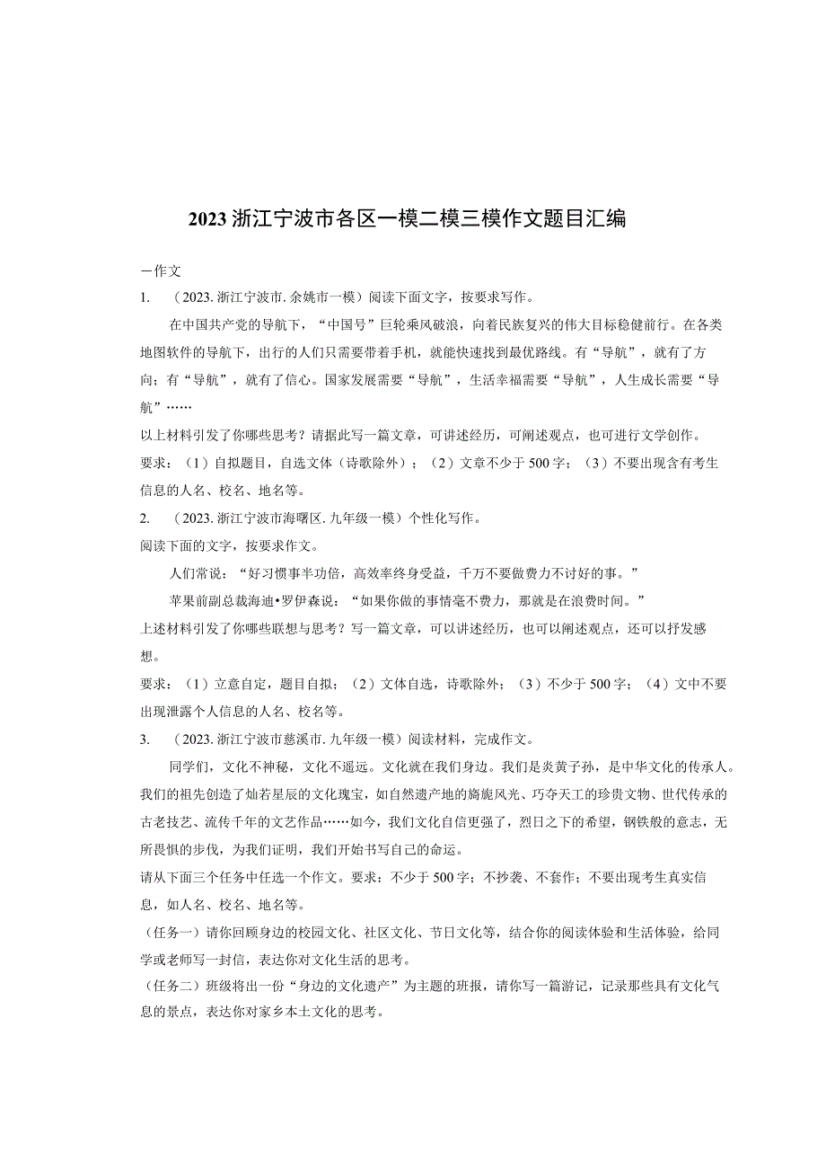 2021浙江宁波市各区一模二模三模作文题目汇编.docx_第1页