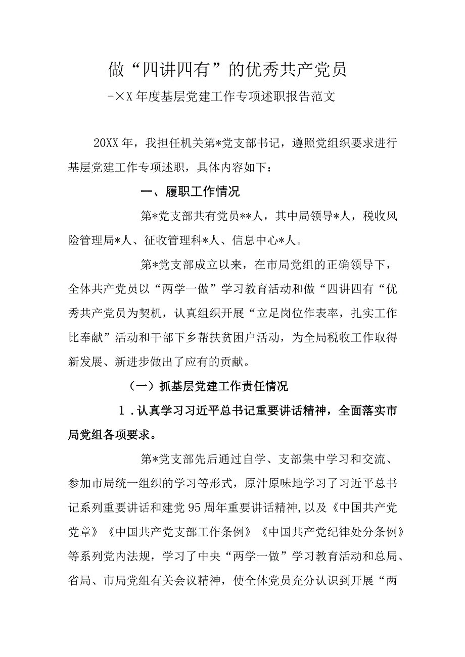 2023年度基层党建工作专项述职报告范文.docx_第1页