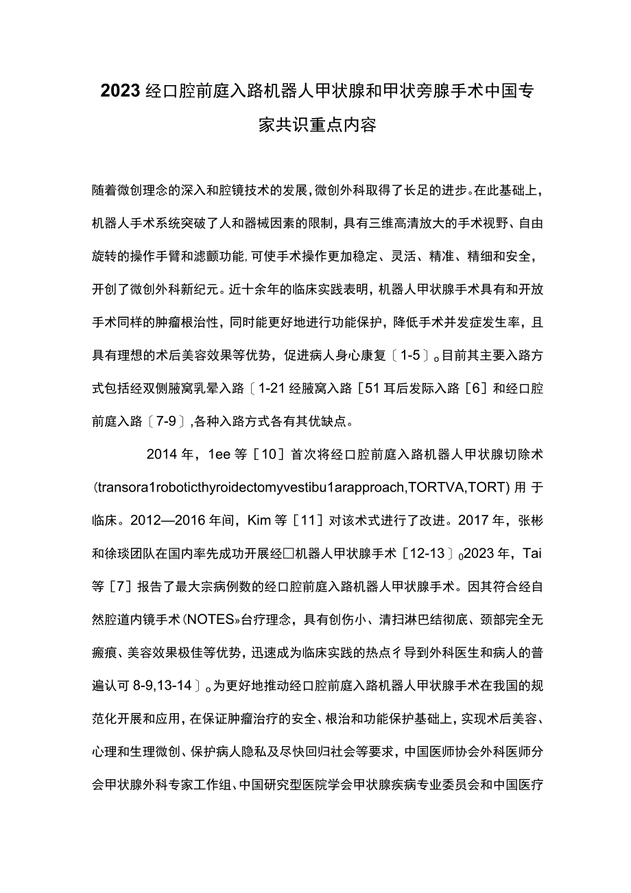 2023经口腔前庭入路机器人甲状腺和甲状旁腺手术中国专家共识重点内容.docx_第1页