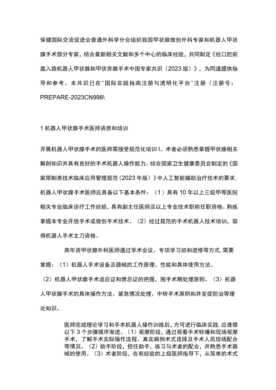 2023经口腔前庭入路机器人甲状腺和甲状旁腺手术中国专家共识重点内容.docx_第2页