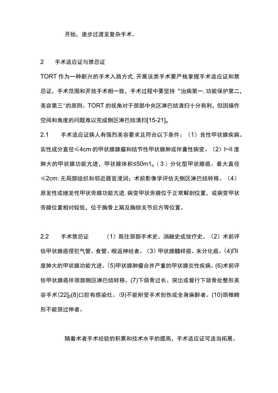 2023经口腔前庭入路机器人甲状腺和甲状旁腺手术中国专家共识重点内容.docx_第3页