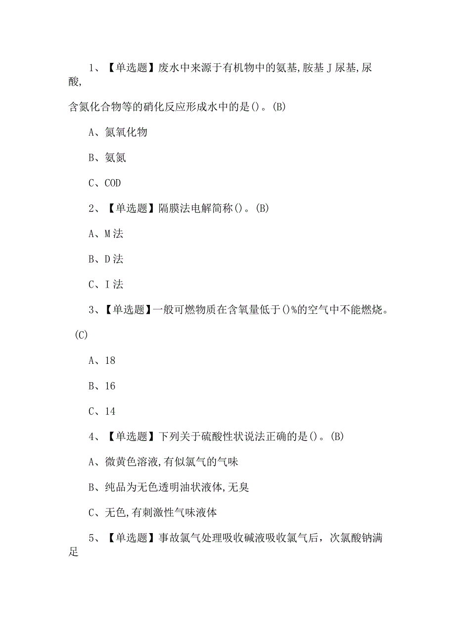 2023年氯碱电解工艺考试练习题第101套.docx_第1页