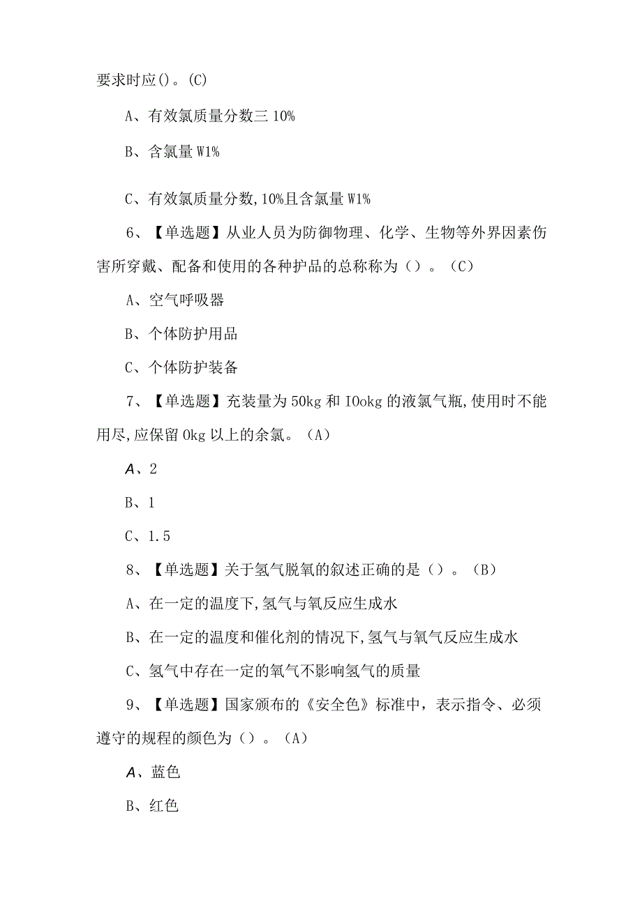 2023年氯碱电解工艺考试练习题第101套.docx_第2页