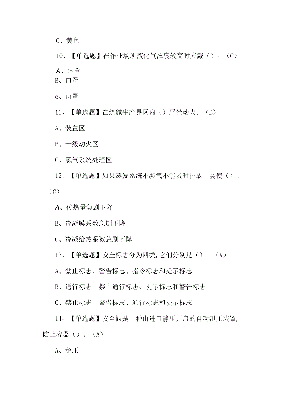 2023年氯碱电解工艺考试练习题第101套.docx_第3页