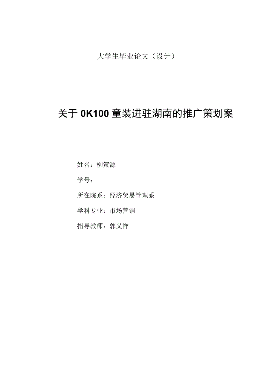 1-9关于OK100童装进驻湖南的推广策划案.docx_第1页