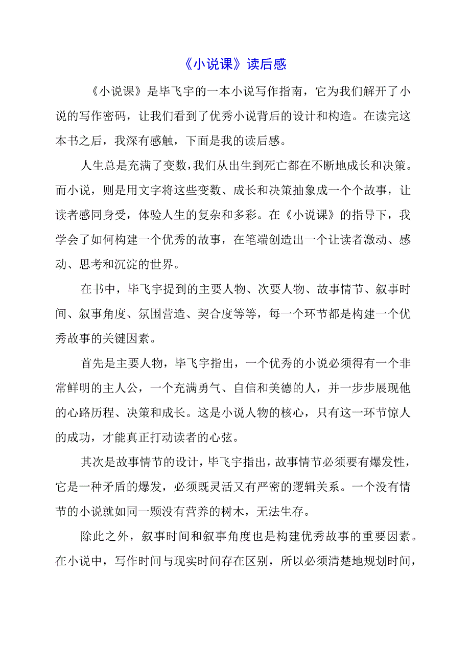 2024年《小说课》读后感.docx_第1页