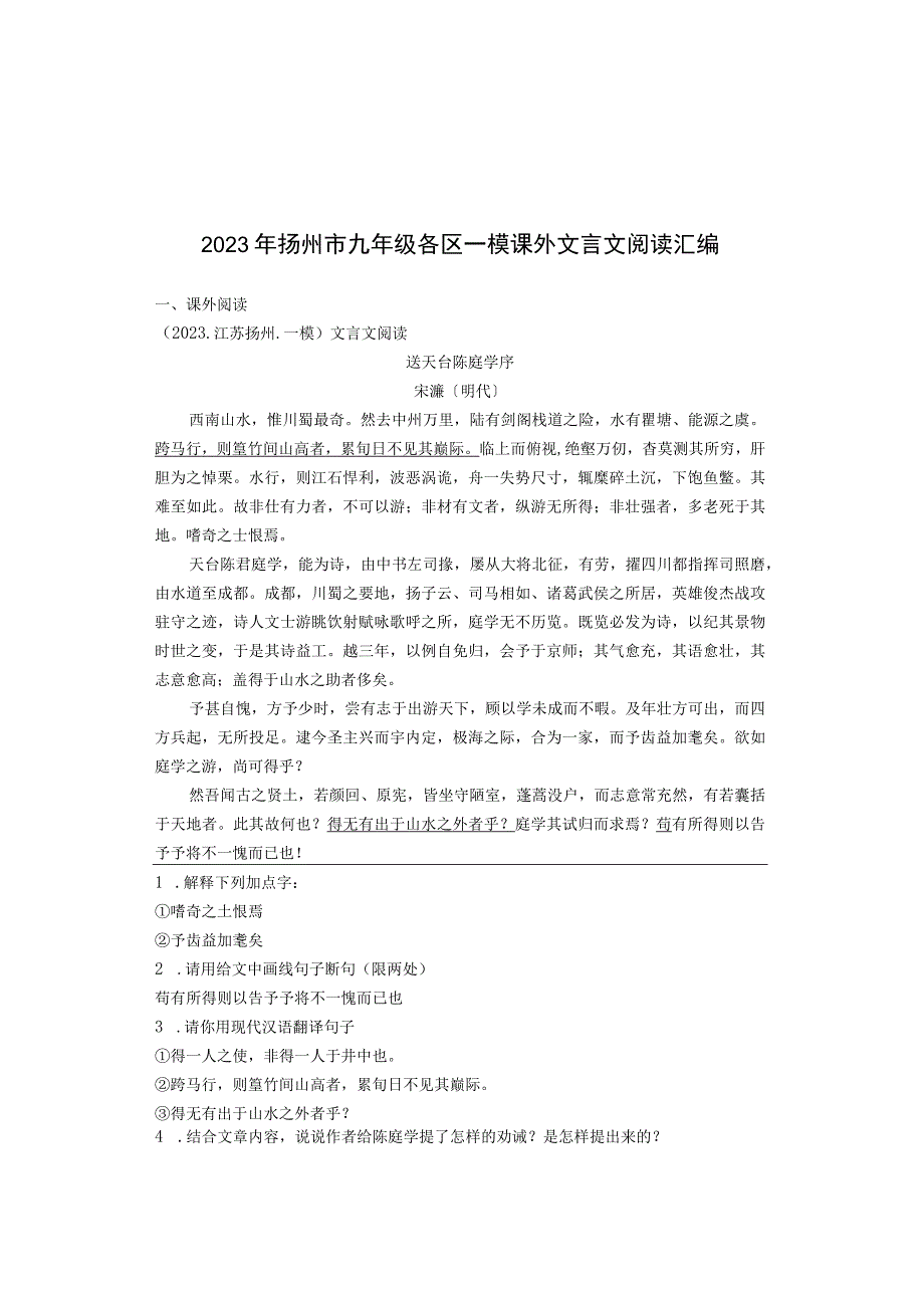 2021年扬州市九年级各区一模课外文言文阅读汇编.docx_第1页