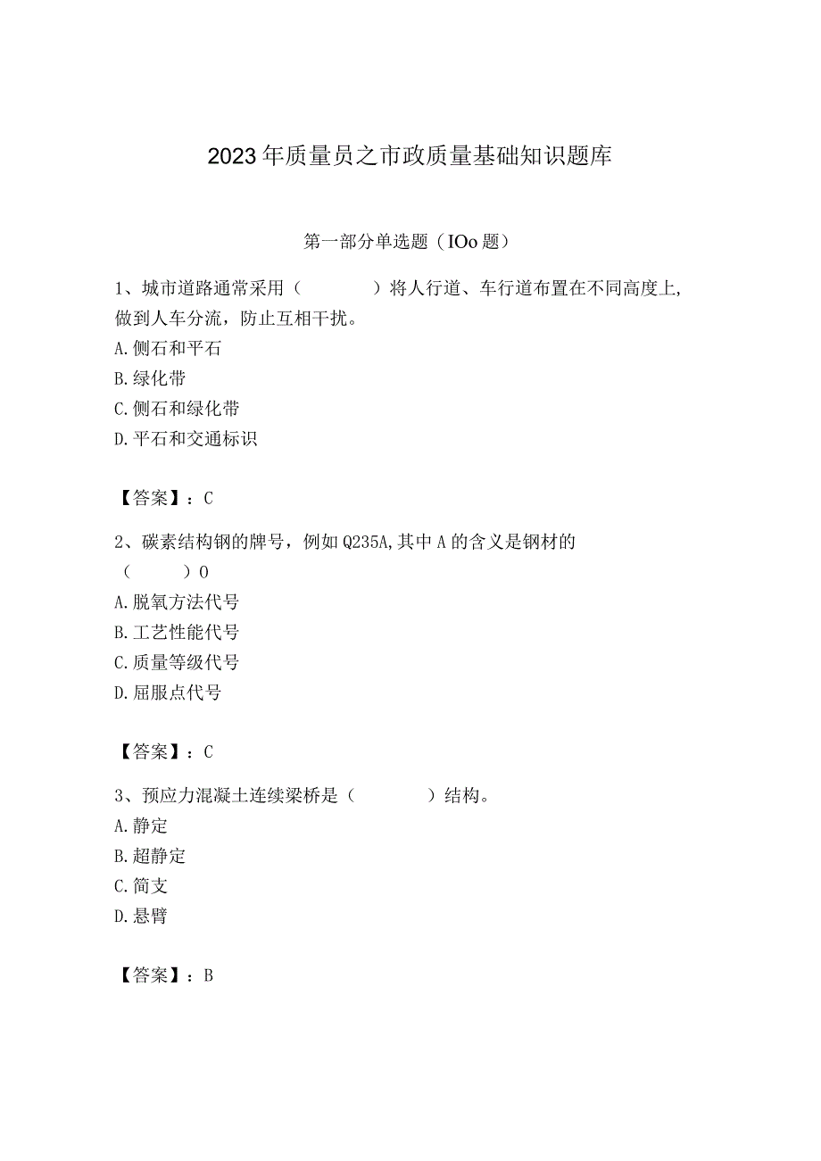 2023年质量员之市政质量基础知识题库含答案（考试直接用）.docx_第1页