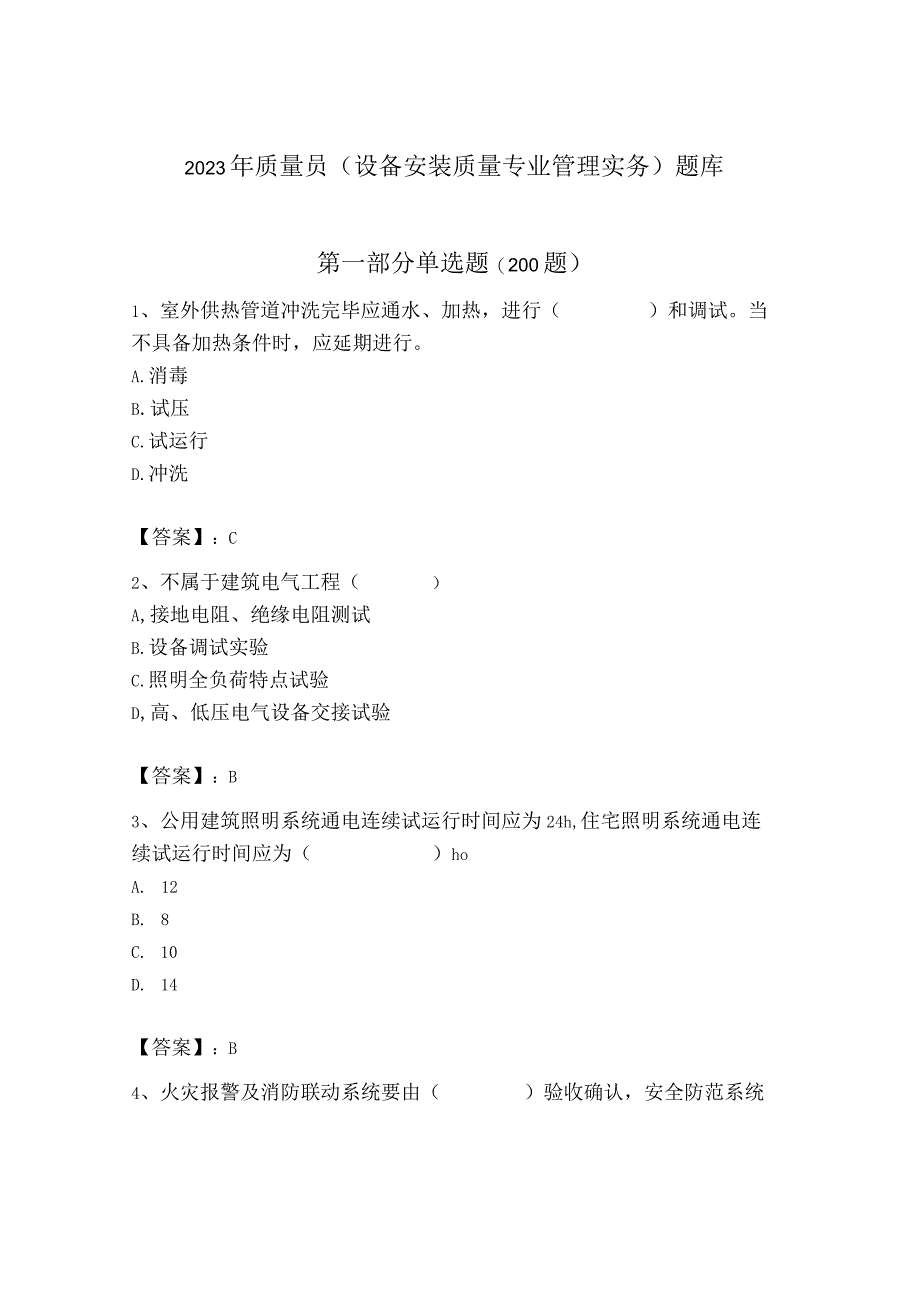 2023年质量员（设备安装质量专业管理实务）题库【典优】.docx_第1页