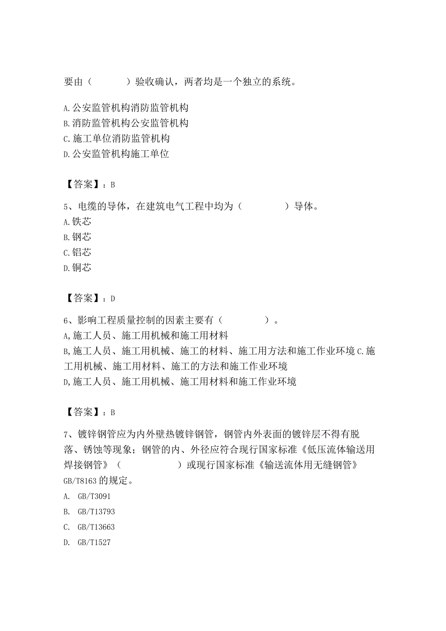 2023年质量员（设备安装质量专业管理实务）题库【典优】.docx_第2页