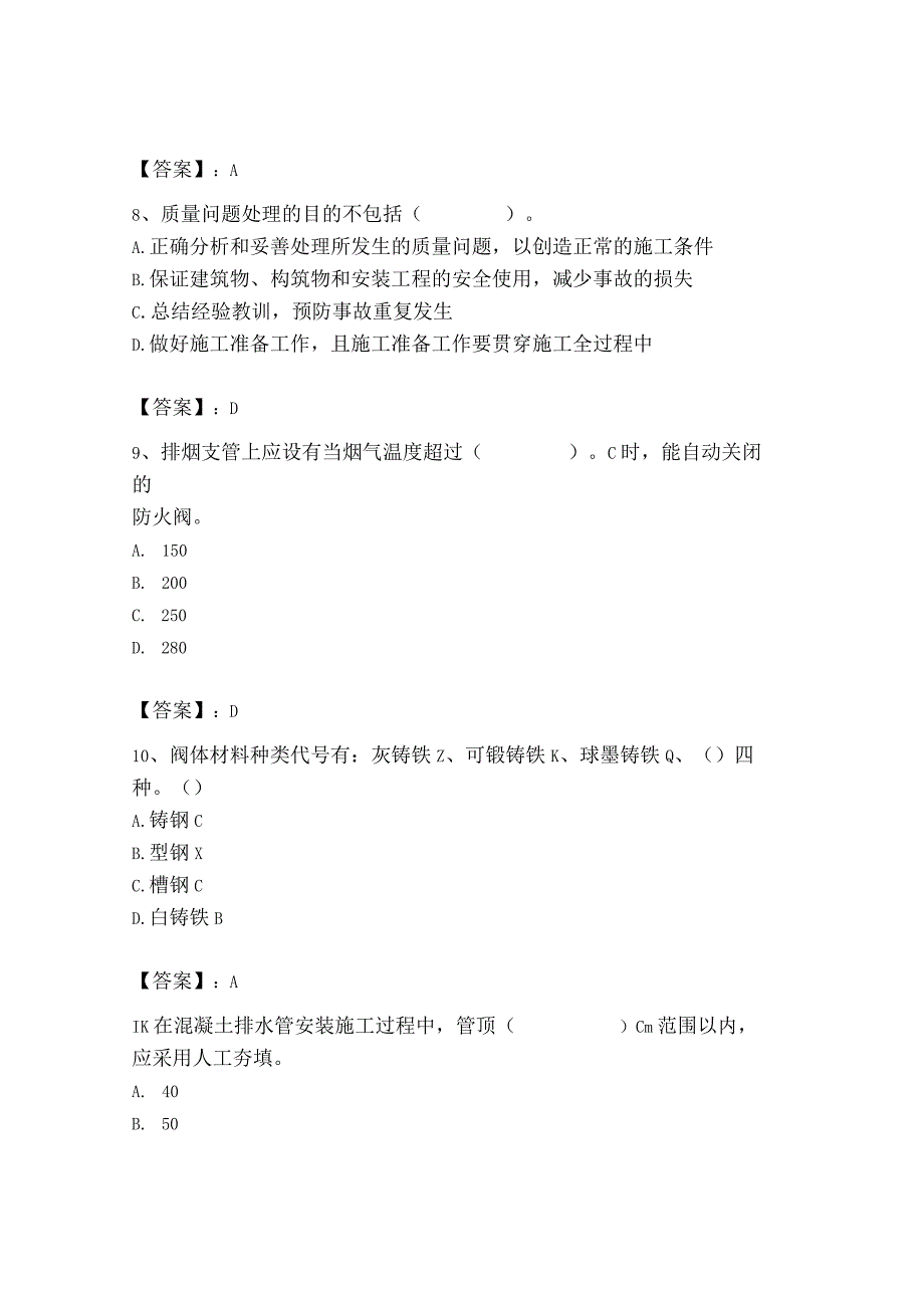 2023年质量员（设备安装质量专业管理实务）题库【典优】.docx_第3页