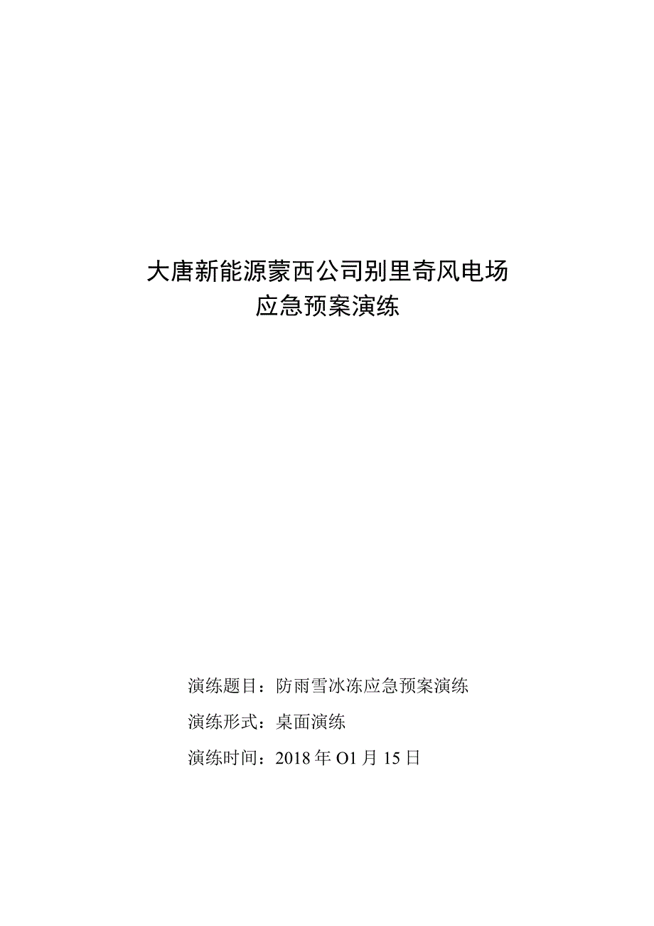 (完整word版)防雨雪冰冻应急预案演练方案.docx_第1页