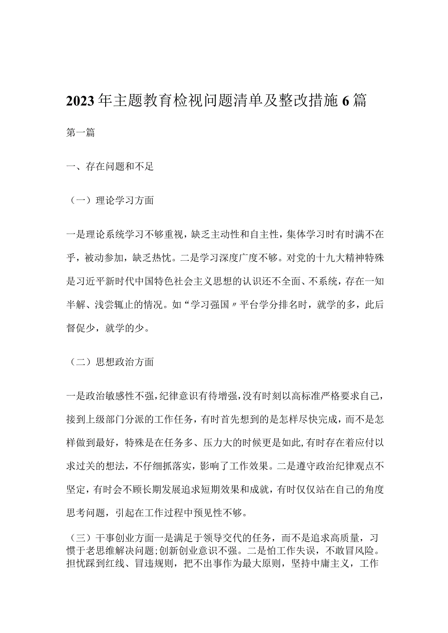 2023年主题教育检视问题清单及整改措施5篇.docx_第1页