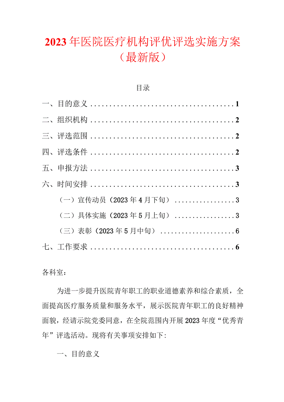 2023年医院医疗机构评优评选实施方案.docx_第1页