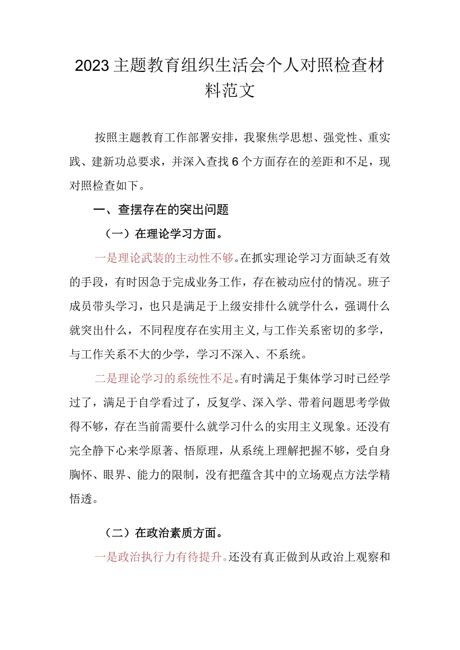 2023主题教育组织生活会个人对照检查材料范文.docx_第1页