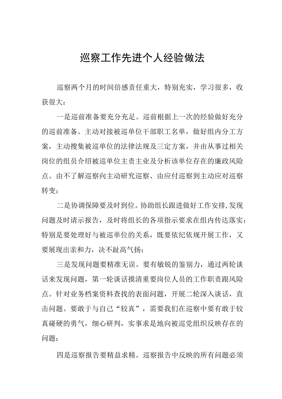 2023年巡察工作先进个人经验做法发言材料(十二篇).docx_第1页