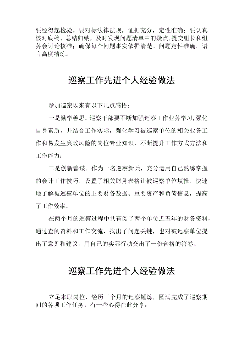 2023年巡察工作先进个人经验做法发言材料(十二篇).docx_第2页