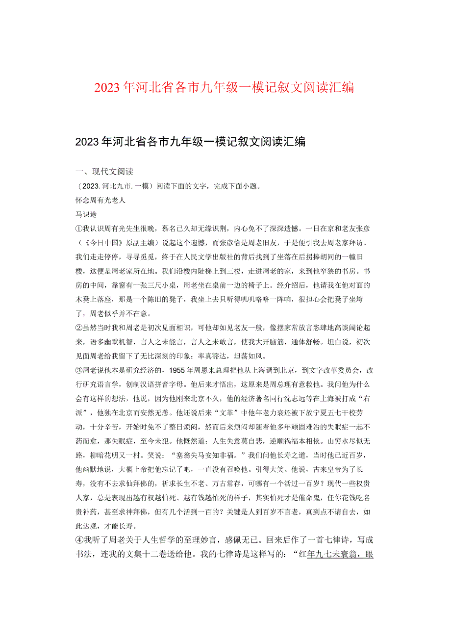 2022年河北省各市九年级一模记叙文阅读汇编.docx_第1页