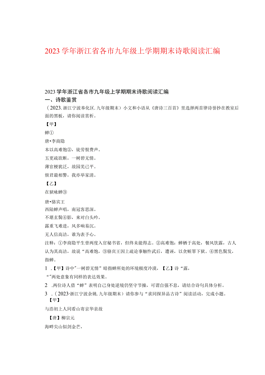 2022学年浙江省各市九年级上学期期末诗歌阅读汇编.docx_第1页