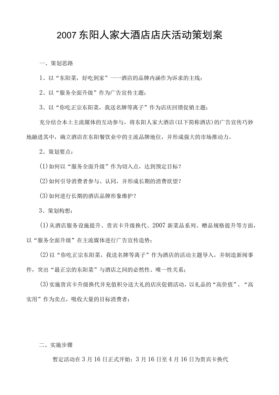 2007东阳人家大酒店店庆推广策划案.docx_第1页