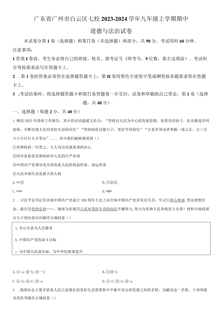 2023-2024学年广东省广州市白云区七校九年级上学期期中道德与法治试卷含详解.docx_第1页