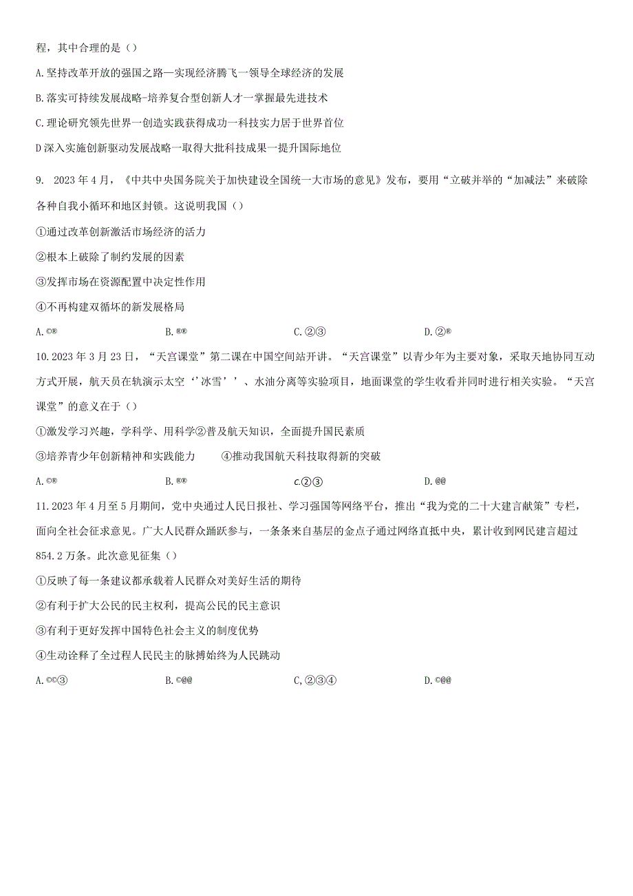 2023-2024学年广东省广州市白云区七校九年级上学期期中道德与法治试卷含详解.docx_第3页