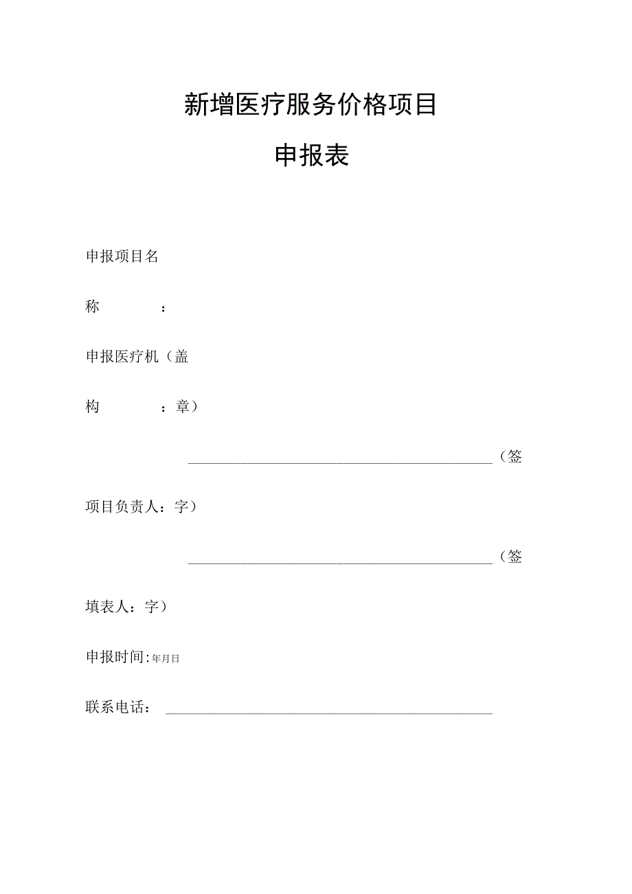 2024湖南省新增医疗服务价格项目申报表.docx_第1页